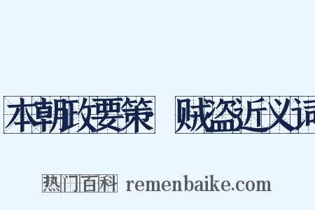 本朝政要策·贼盗近义词是什么意思的图片